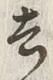 글자 去