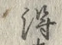 글자 得