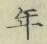 字年