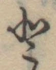 𛁻の位置