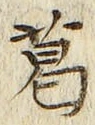 字葛