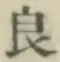 Character 良