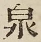 글자 泉