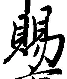 位置定マレル賜