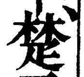 글자 楚