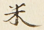 「米」字