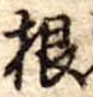 根 위치 확인됨