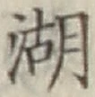 文字湖