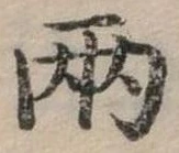 兩の位置