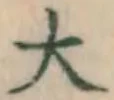 Chữ 大