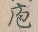 Đã định vị 庖