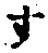 字す