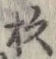 已定位杉
