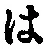 字は