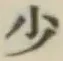 글자 少