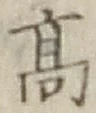 글자 高