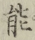 글자 能