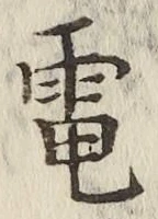 文字電