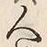 글자 人