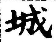 글자 城