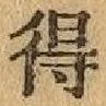 글자 得