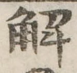 解の位置