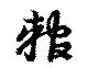 輨 위치 확인됨
