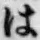 字は