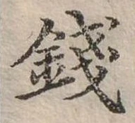 錢，已得其位