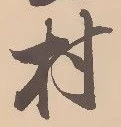 㐌定位村