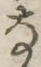 已定位𛂂