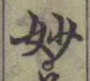 Chữ 妙