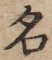 글자 名