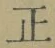 文字正