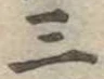 位置定マレル三