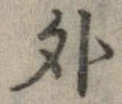 外，已得其位