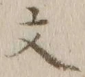 글자 文