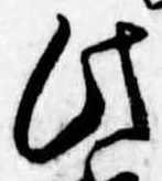 此，已得其位