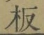 Chữ 板