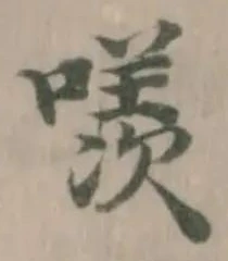 Đã định vị 𠿢