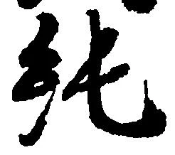 Located 純