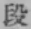 글자 段