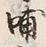 文字浦