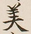 글자 美