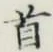 글자 首