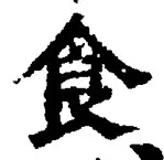 字食