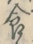 “食”字
