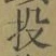 Chữ 投