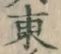 글자 東