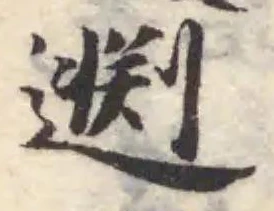 Đã định vị 𨓵